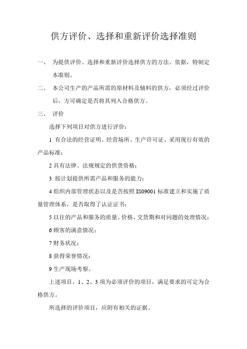供方评价、选择和重新评价选择准则