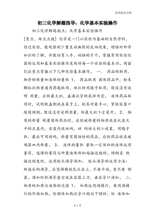 初三化学解题指导：化学基本实验操作