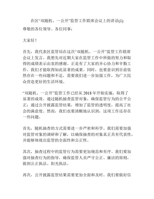在区“双随机、一公开”监管工作联席会议上的讲话(1)