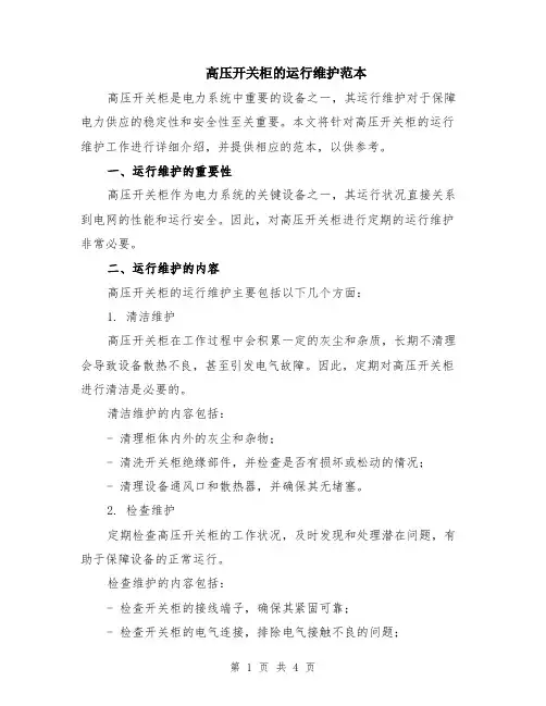 高压开关柜的运行维护范本