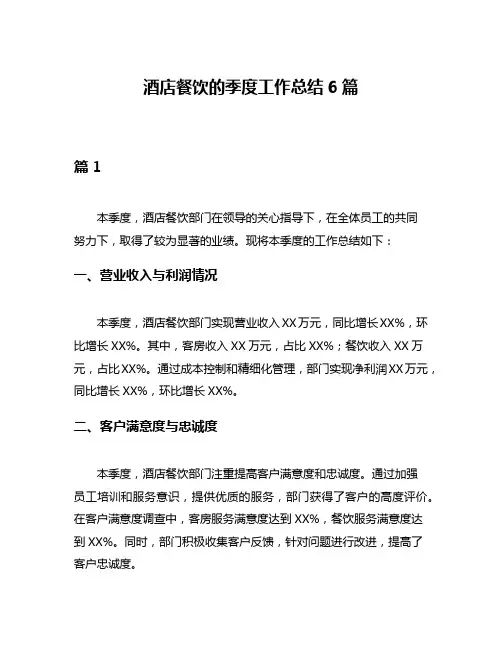 酒店餐饮的季度工作总结6篇