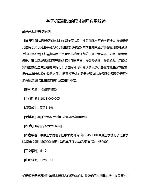 基于机器视觉的尺寸测量应用综述