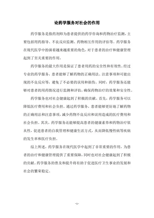 论药学服务对社会的作用