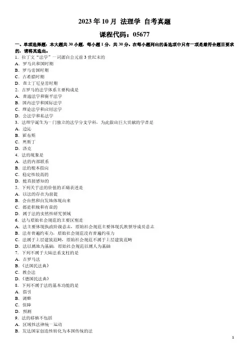 2023年10月 法理学 05677 自考真题
