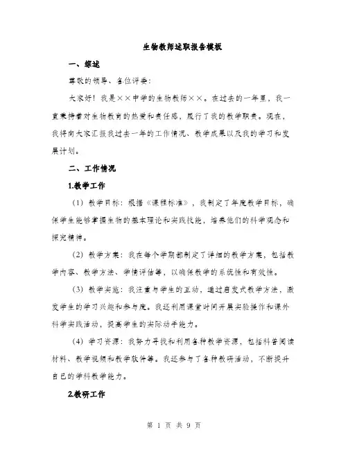 生物教师述职报告模板（三篇）