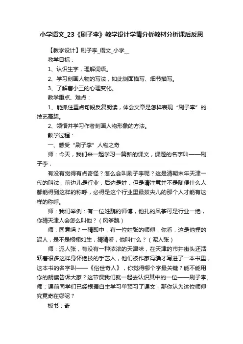 小学语文_23《刷子李》教学设计学情分析教材分析课后反思