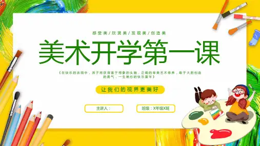 美术开学第一课PPT模板