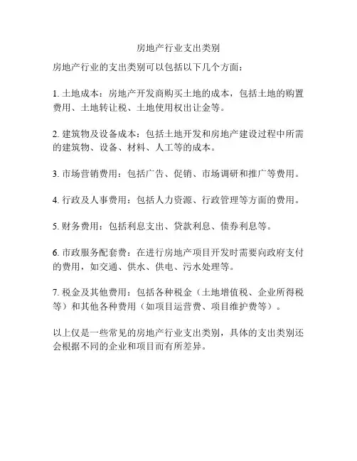 房地产行业支出类别