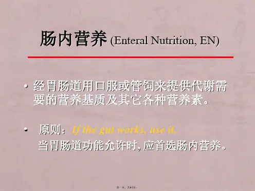 肠 内 营 养