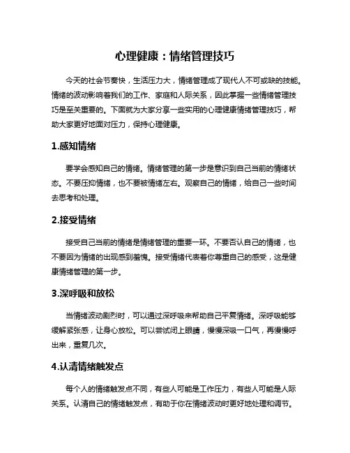 心理健康：情绪管理技巧