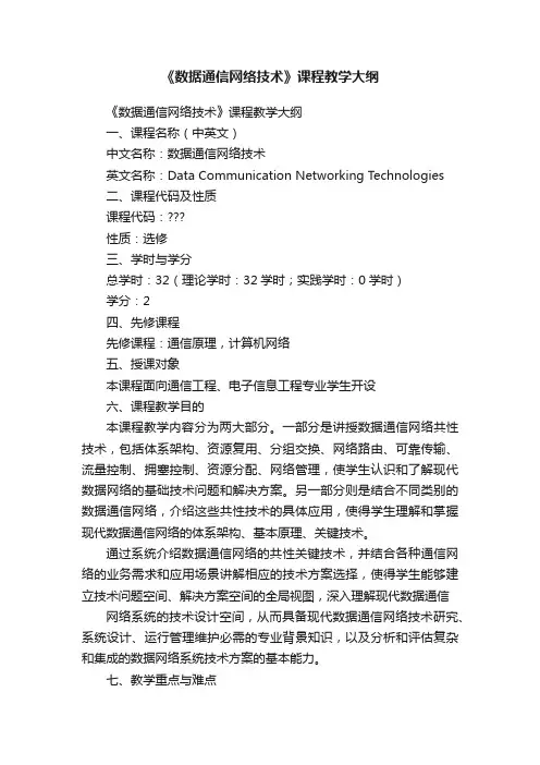 《数据通信网络技术》课程教学大纲