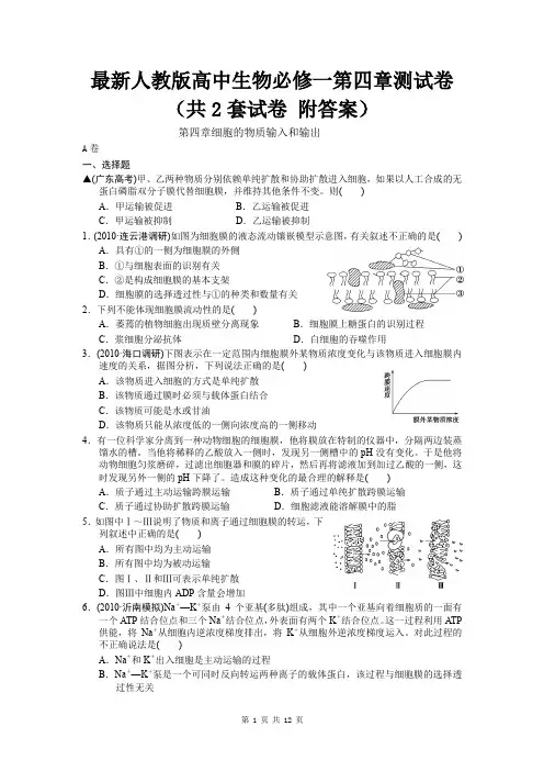 最新人教版高中生物必修一第四章测试卷(共2套试卷 附答案)