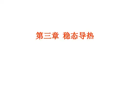 传热与传质学-第三章-稳态热传导-new