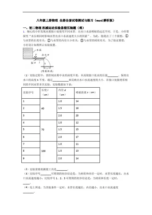 八年级上册物理 全册全套试卷测试与练习(word解析版)
