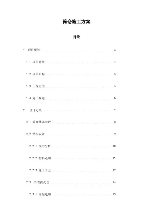 筒仓施工方案