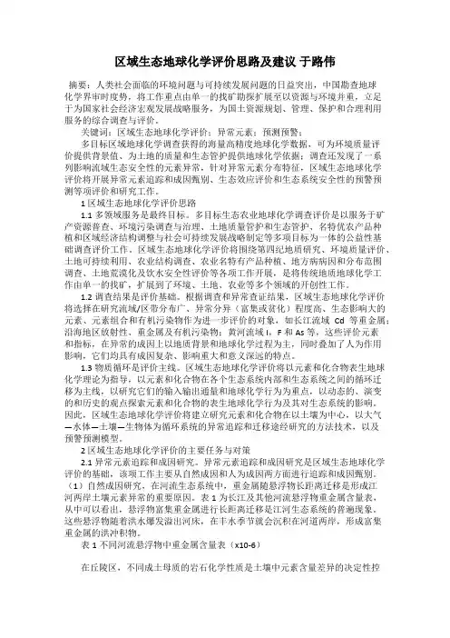 区域生态地球化学评价思路及建议 于路伟