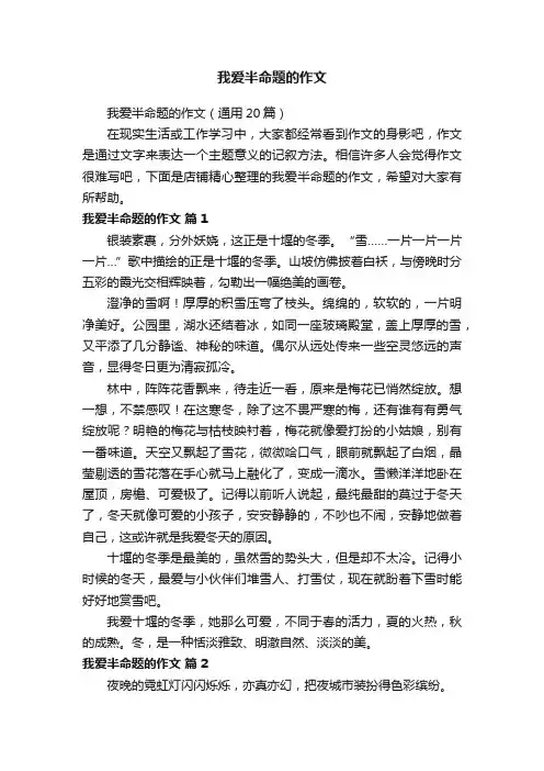我爱半命题的作文