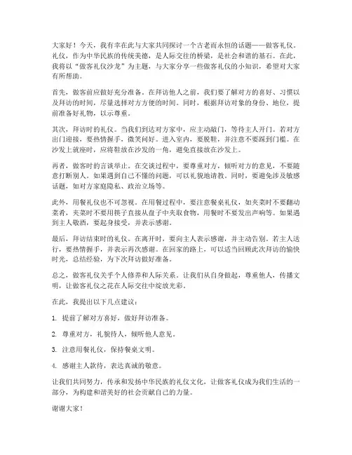 做客礼仪沙龙演讲稿范文