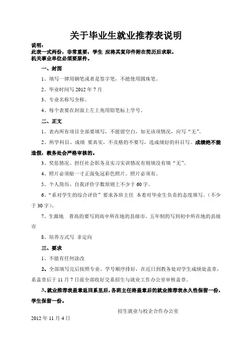 关于毕业生就业推荐表填表说明