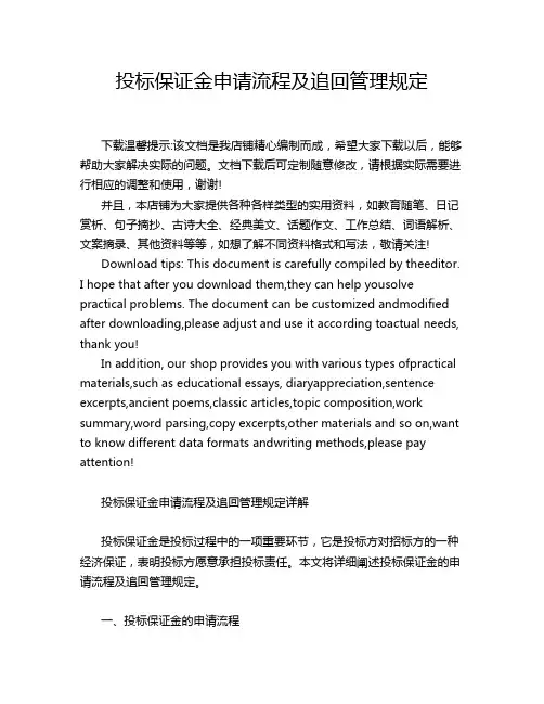 投标保证金申请流程及追回管理规定