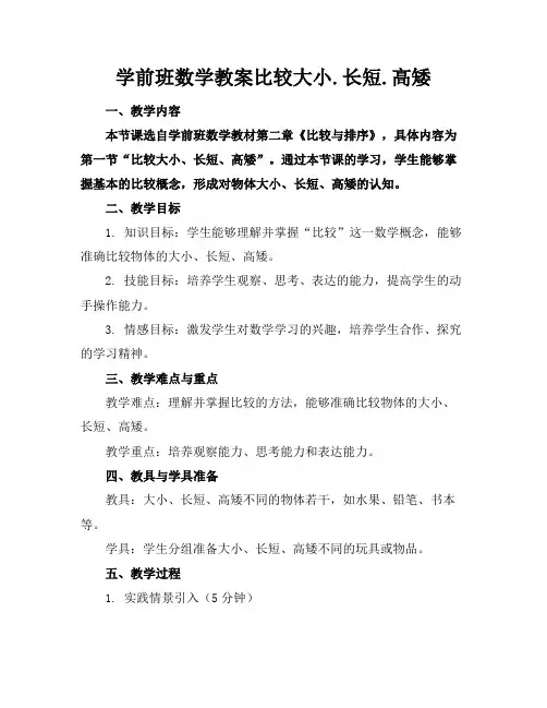 学前班数学教案比较大小.长短.高矮
