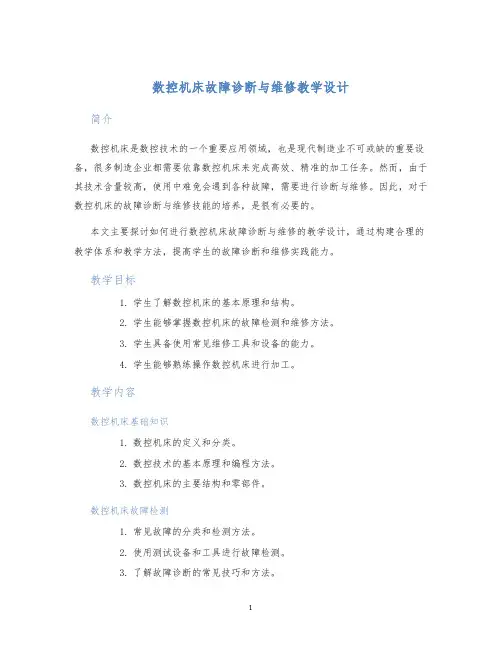 数控机床故障诊断与维修教学设计