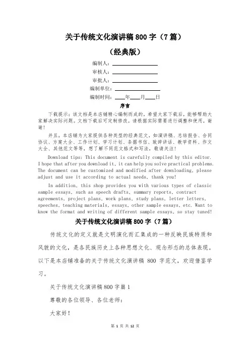 关于传统文化演讲稿800字(7篇)