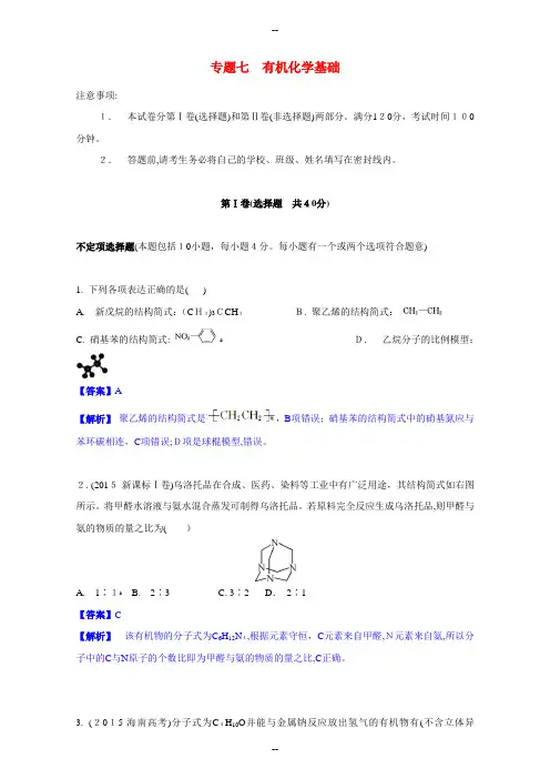 江苏省高考化学一轮复习《有机化学基础》综合练习(苏教版)Word版含解析详解