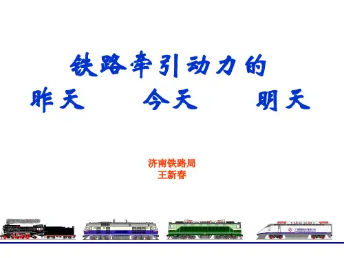 铁路牵引动力01