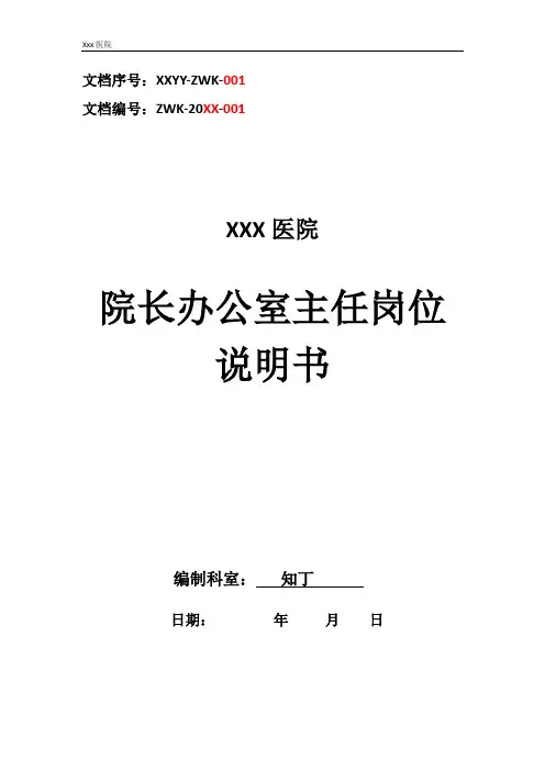 医院院长办公室主任工作岗位职责岗位说明书