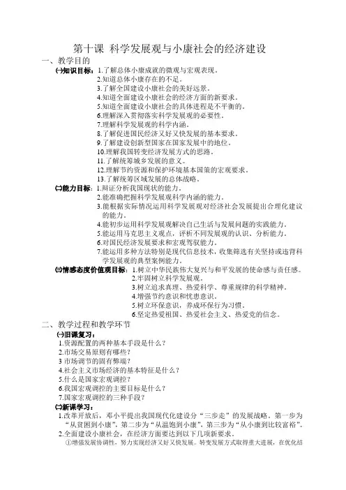 第十课 科学发展观与小康社会的经济建设(教案)