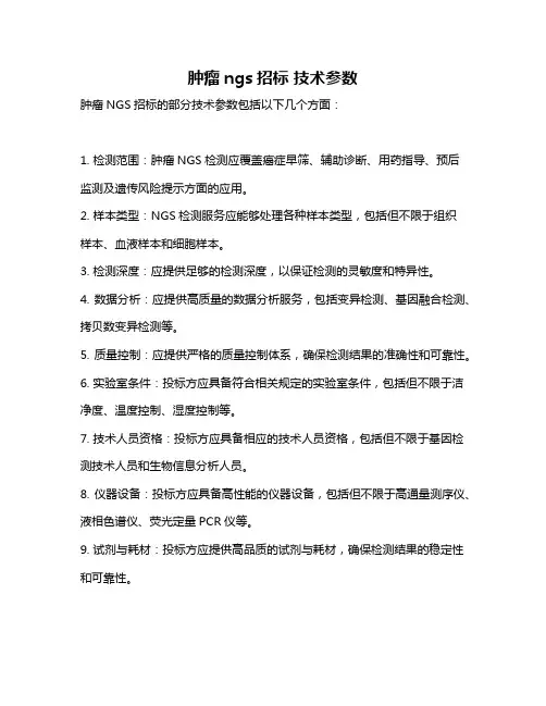 肿瘤ngs招标 技术参数