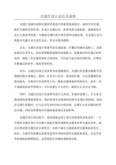 交通灯设计总结及感想