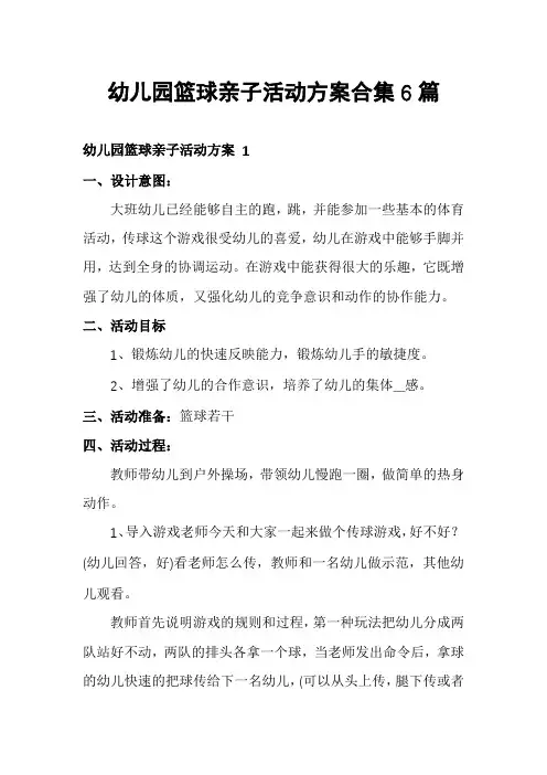 幼儿园篮球亲子活动方案合集6篇