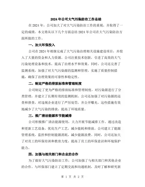 2024年公司大气污染防治工作总结