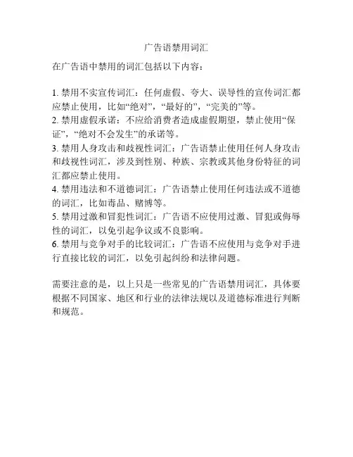 广告语禁用词汇
