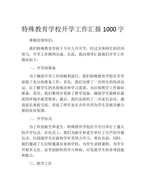 特殊教育学校开学工作汇报1000字