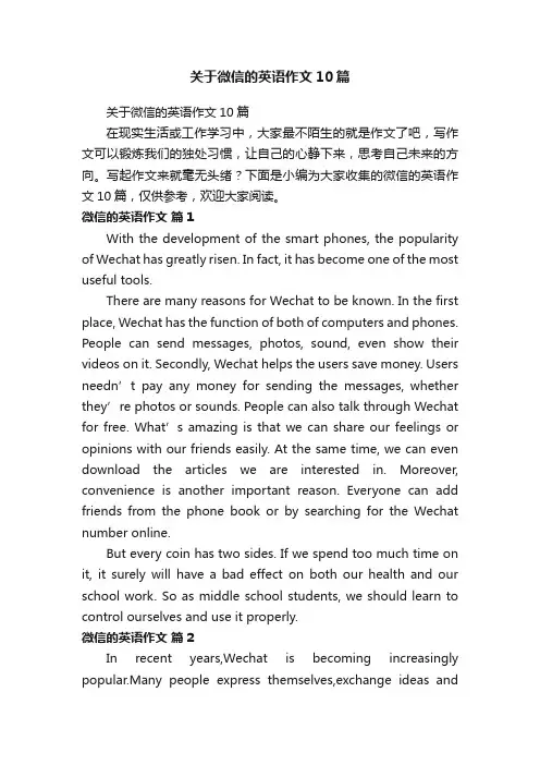 关于微信的英语作文10篇