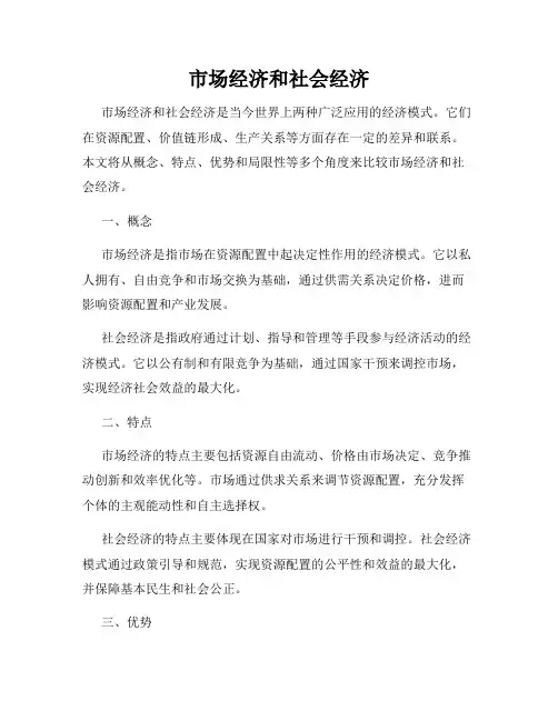 市场经济和社会经济