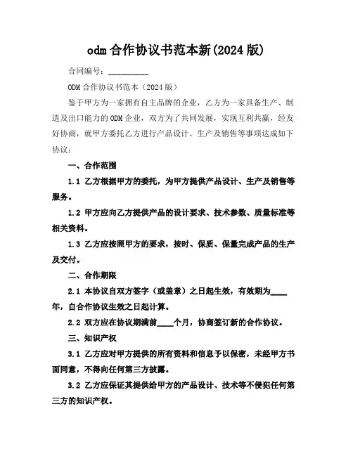 odm合作协议书范本新(2024版)