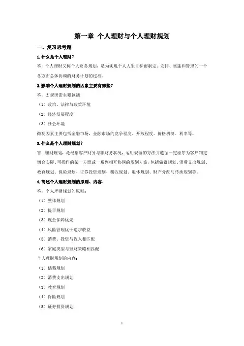 西财《个人理财》教学资料包 课后习题答案 第一章