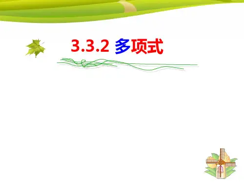 华东师大版七年级上册课件3.3.2多项式 (共20张PPT)