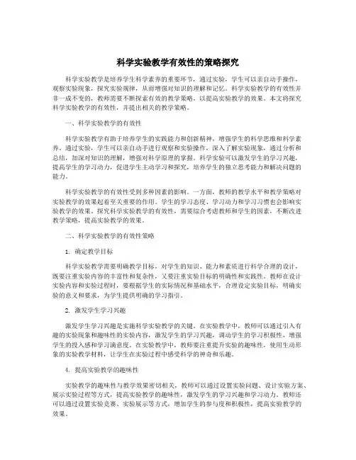 科学实验教学有效性的策略探究