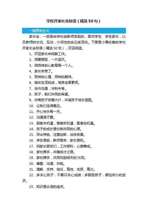 学校开家长会标语（精选50句）