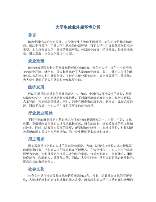 大学生就业外部环境分析