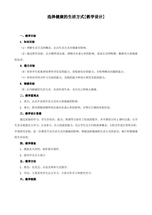 人教版初中生物八年级下第八单元 3.2 选择健康的生活方式 教案设计