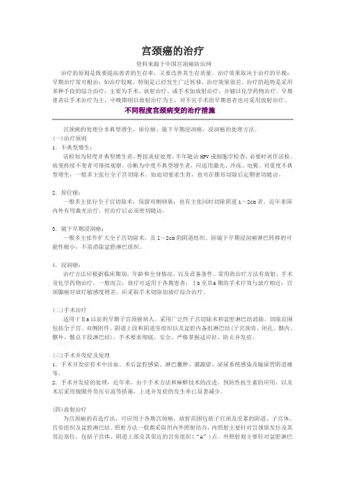 宫颈癌治疗