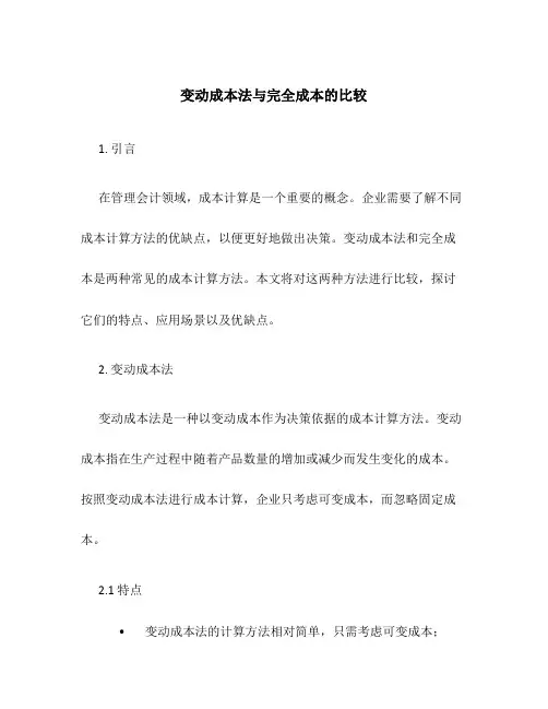 变动成本法与完全成本的比较