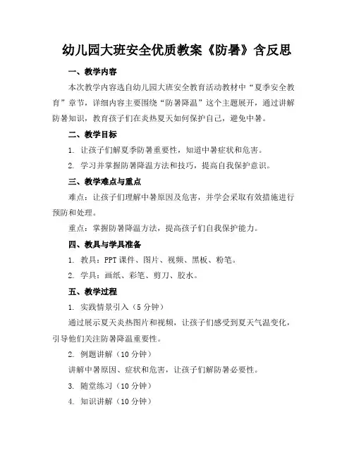 幼儿园大班安全优质教案《防暑》含反思