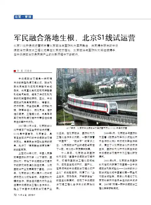 军民融合落地生根,北京S1线试运营